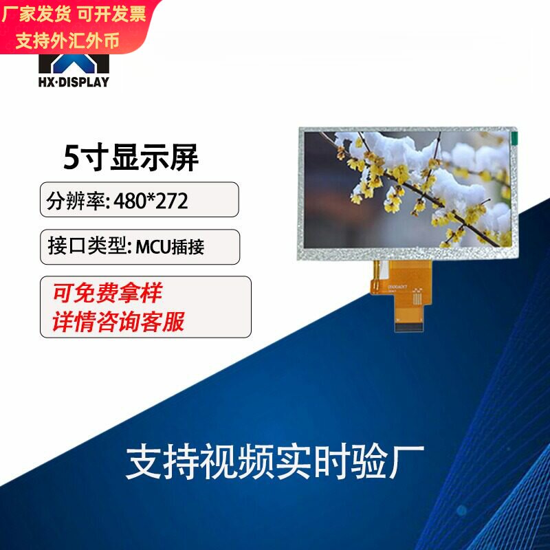 5寸MCU显示屏 TFT彩屏480*272 横屏 NV3041 模组LCM液晶屏30pin