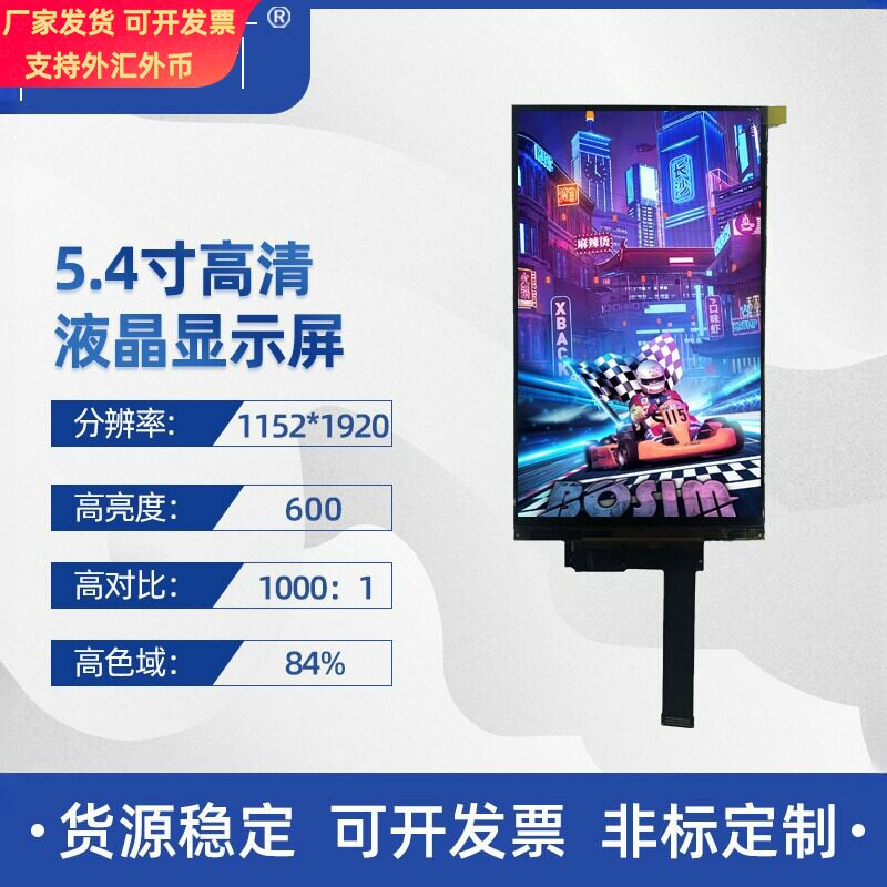 5.4寸1152*1920TFT彩色显示屏IPS高亮高色域MIPI 掌上游戏机显示