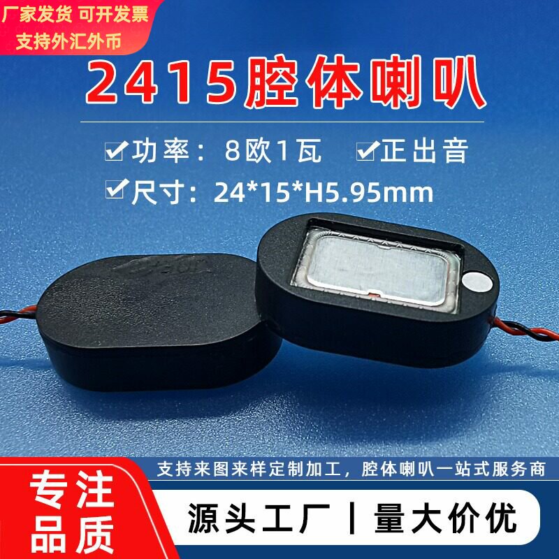 腔体喇叭2415box喇叭椭圆形8欧1瓦游戏机学习机专用小扬声器