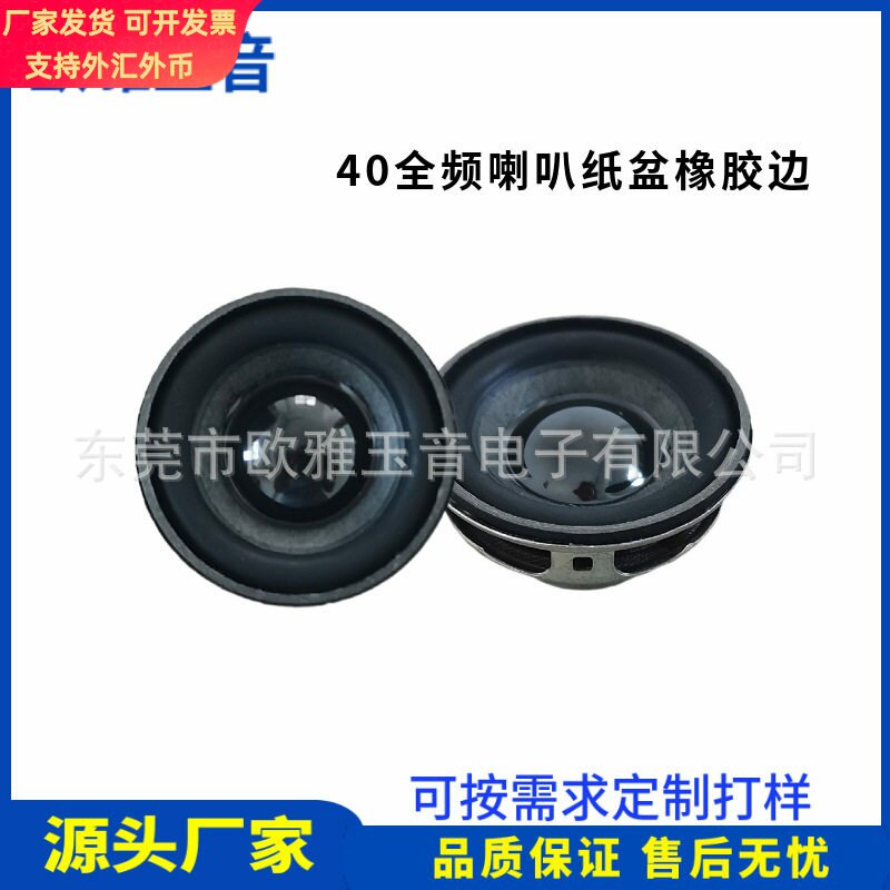 40MM圆形全频喇叭内磁纸盆橡胶边4欧8R5W1.5寸多媒体蓝牙小音箱喇