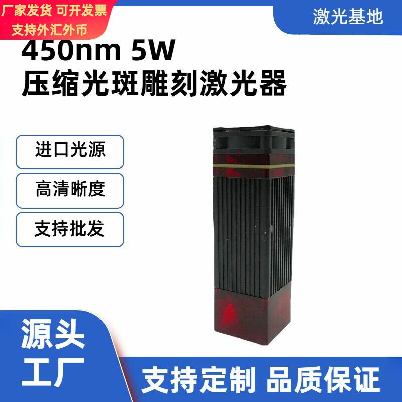 5W激光模组 450nm蓝光激光头器管大功率DIY3D打印雕刻机配件