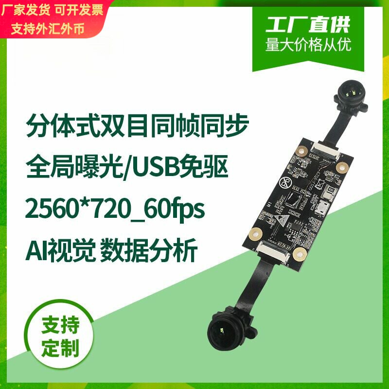 彩色双720P同帧同步200万像素全局快门分体式双目头模组usb