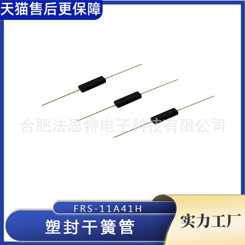 塑封干簧管 FRS-11A41H 0710 / 1015 配干簧管MKA10110 封装 11mm