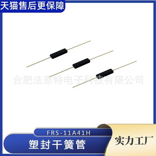 塑封干簧管 FRS-11A41H 0710 / 1015 配干簧管MKA10110 封装 11mm