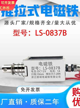 朗硕直销直流推拉式电磁铁LS-0837B吸盘铁电压24V行程10mm