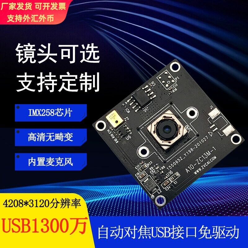 1300万IMX258无畸变AF自动对焦HDR带麦克风高清usb头模组