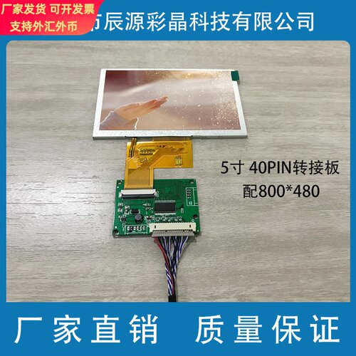 5寸 IPS 800*480 配LVDS转RGB转接板 20转 TTL40P转接板点