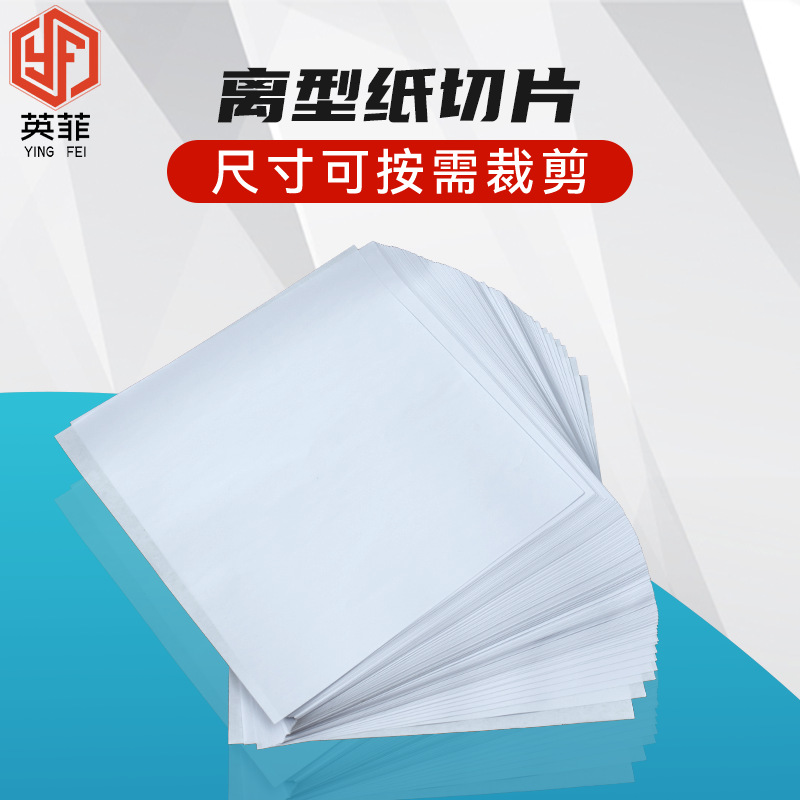 可分切离型膜片材 魔术粘贴扣带离型膜切片 氟素双面胶离型膜片材