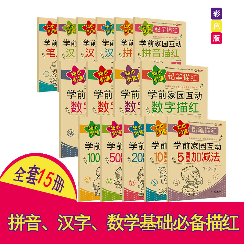 幼小衔接铅笔描红数字拼音汉字描红本学前教育早教练习本全套15册