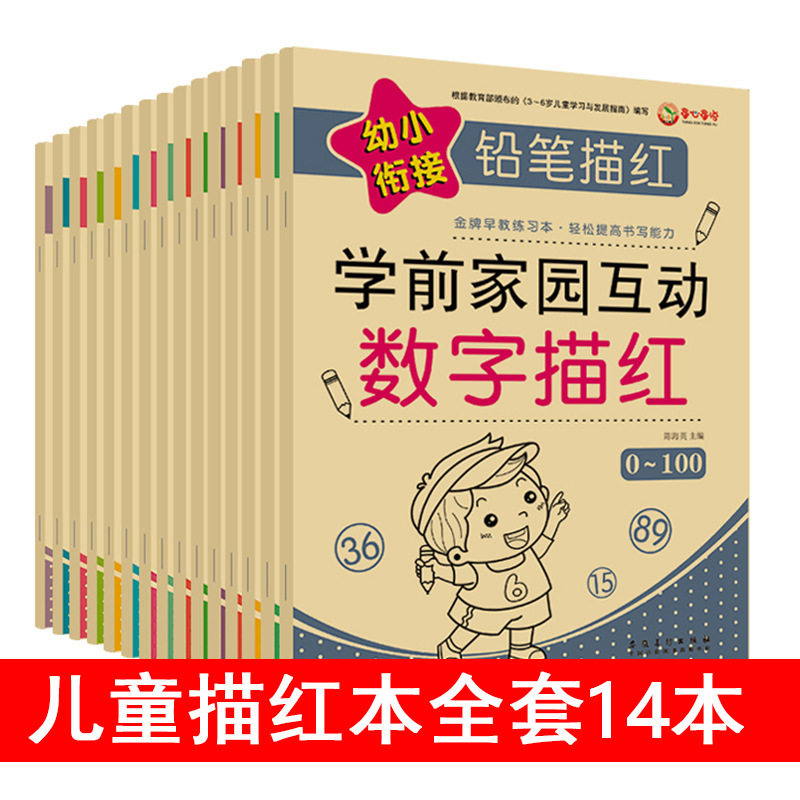 幼小衔接铅笔描红数字拼音汉字描红本学前教育早教练习本全套15册