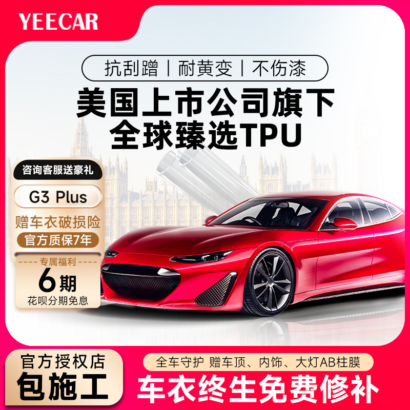 YEECAR隐形车衣 铠甲卫士75隐形车衣TPU汽车漆面保护膜透明膜