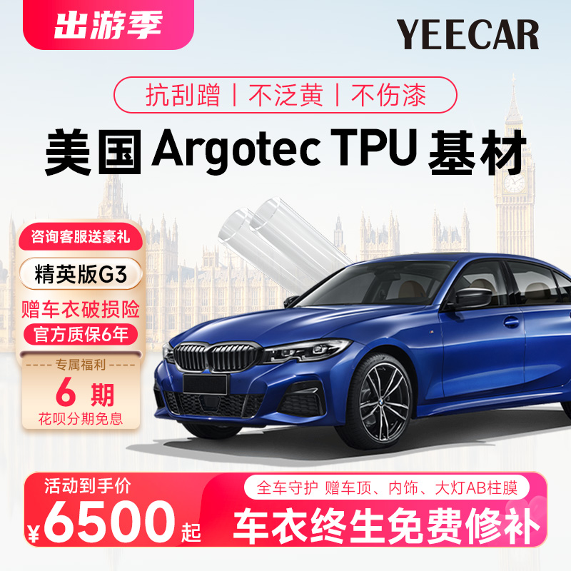 YEECAR/艺卡 隐形车衣膜汽车tpu漆面保护膜全车透明