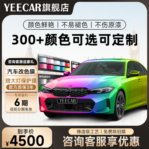英国YEECAR汽车改色膜车身改色膜