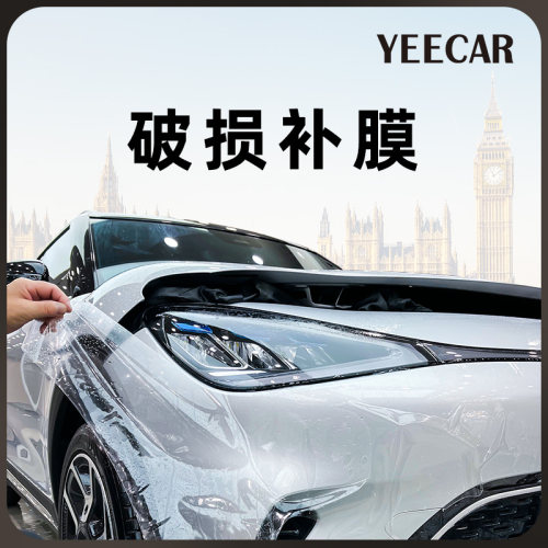 英国YEECAR破损补膜破损修补