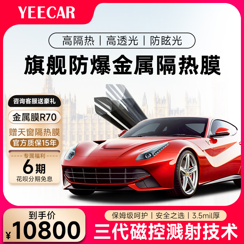 英国YEECAR汽车隔热膜汽车贴膜