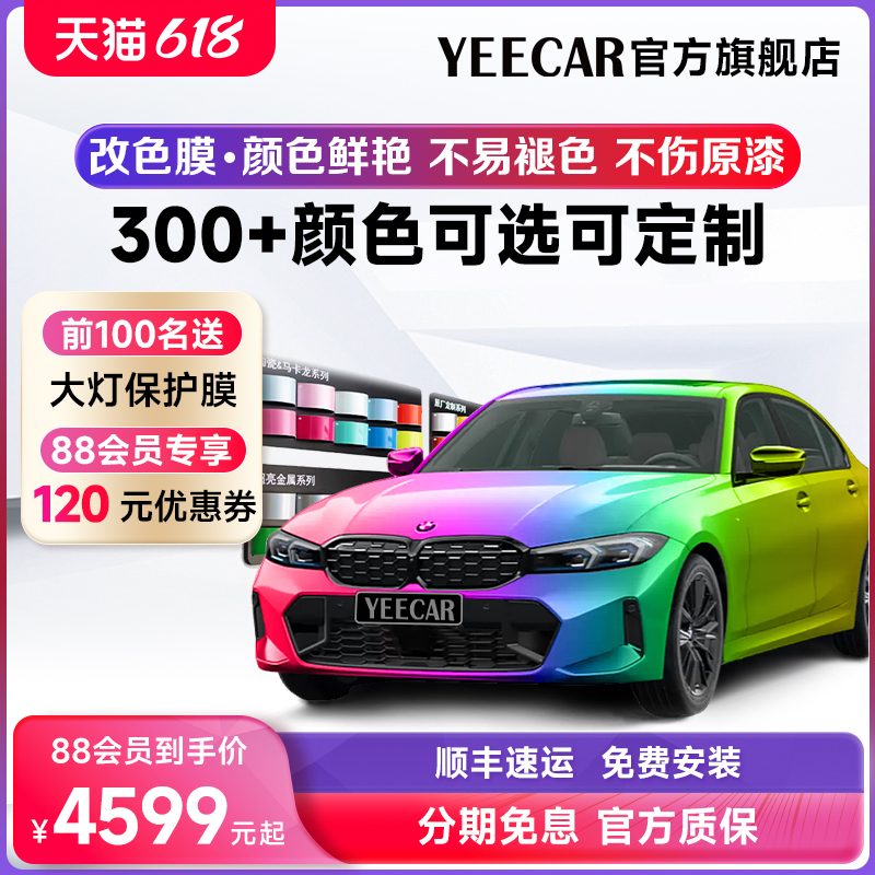 YEECAR/艺卡汽车改色膜车身改色膜PVC改色膜PET改色膜TPU改色膜-封面