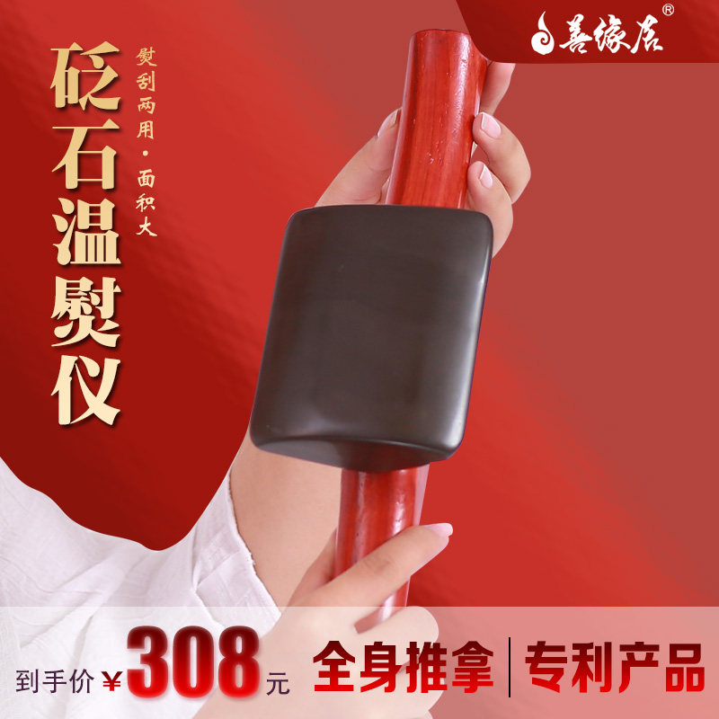 善缘居电热刀温灸刮痧按摩能量石