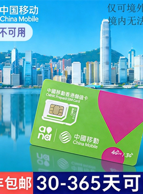 香港流量卡移动 香港电话号卡外贸旅游 香港流量上网卡365天18GB