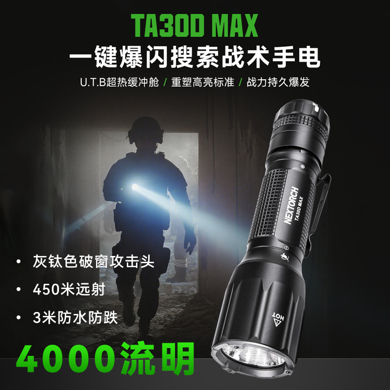 纳丽德TA30DMAX战术手电筒强光超亮爆闪户外战术装备巡逻执勤