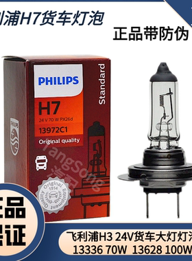 飞利浦H7 24V货车大灯灯泡13972 70W 13750 100W超亮王远近光灯