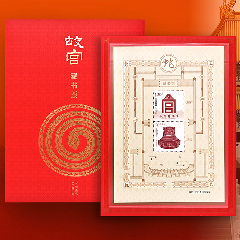 故宫博物院藏书票2025乙辰蛇年