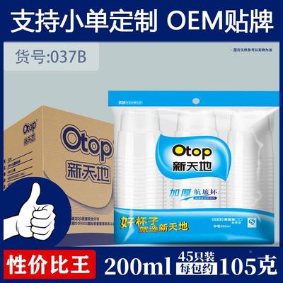 otop新天地一次性塑料杯037B家用水杯加厚PP杯子塑杯水杯定制