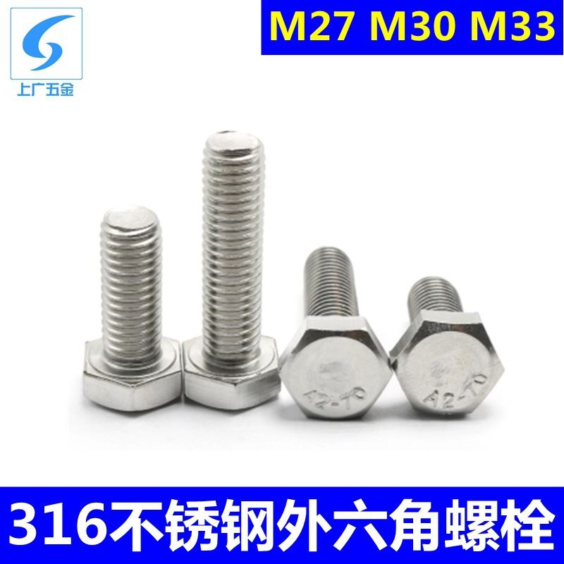 316L不锈钢外六角螺栓A4-70平头螺杆防海水腐蚀螺丝M27M30M33