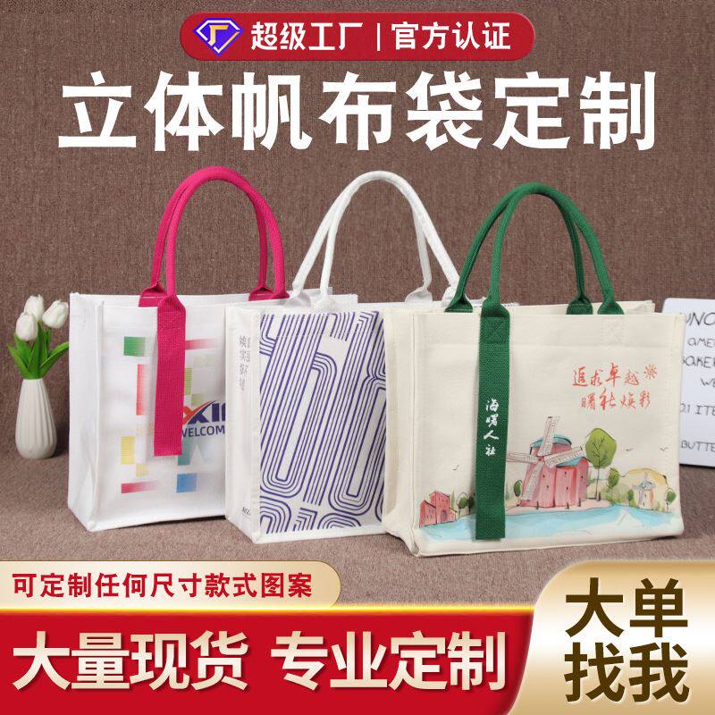 帆布袋定制托特包印ogo帆布包定做 新款环保袋立体飘袋手提袋