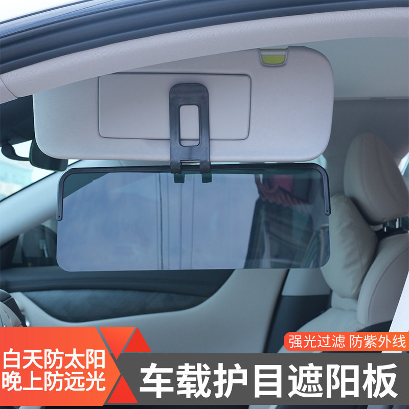 汽车遮阳板车载护目镜日夜两用防远光灯司机防眩光防炫目挡板定制