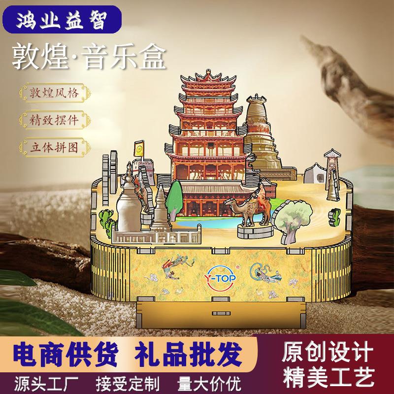 创意敦煌音乐盒3d立体拼图手工拼装八音盒居家装饰摆件文创工艺品