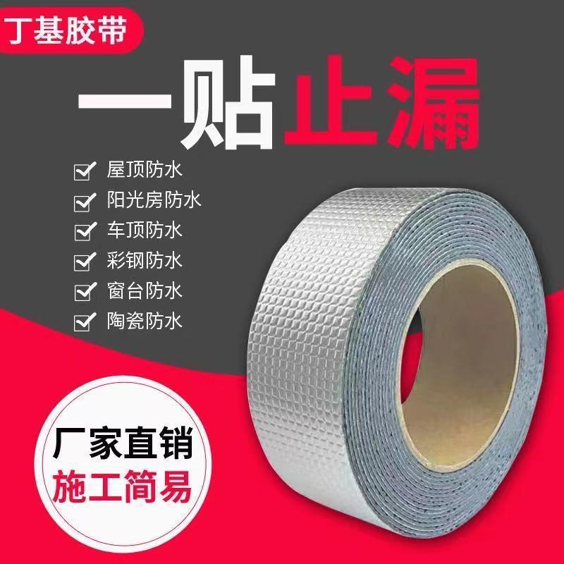 丁基胶带 平房楼房阳光房彩钢瓦屋顶裂缝补漏铝箔丁基防水 补漏贴