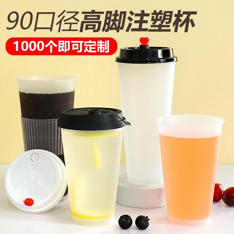 鼎善90口径一次性高脚奶茶杯加厚磨砂塑料杯饮料打包杯注塑杯定制