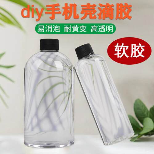 【软胶】超高透diy手机壳饰品滴胶环氧树脂工艺品ab胶水定制