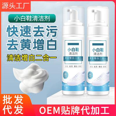 小白鞋清洗剂免洗去污增白擦鞋慕斯刷白鞋子漂洗椰子网面清洁剂定