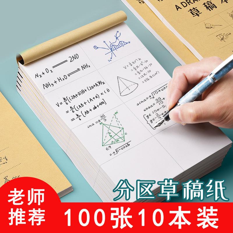 空白分区草稿本加厚耐用学生演算记录本画图本信纸草纸定制