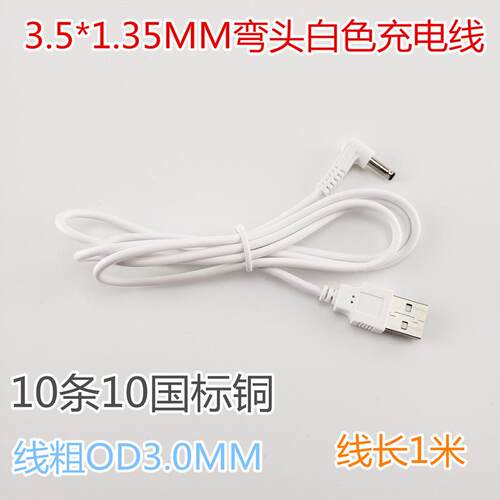 3.5DC充电线 USB弯头线 dc3.5*1.35mm充电线加湿器台灯直流电源线定制