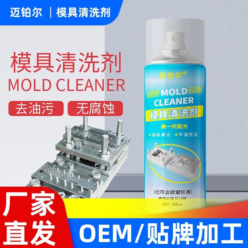 模具清洗剂机械强力去除油污洗模水注塑机器专用清洁剂550ml定制