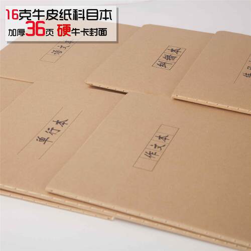 16K牛皮纸作业本初中高中车线本读书笔记本纠错题练习本子 科目本