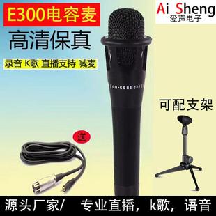 E300电容麦克风手持K歌声卡专用话筒手机电脑网络录音设备