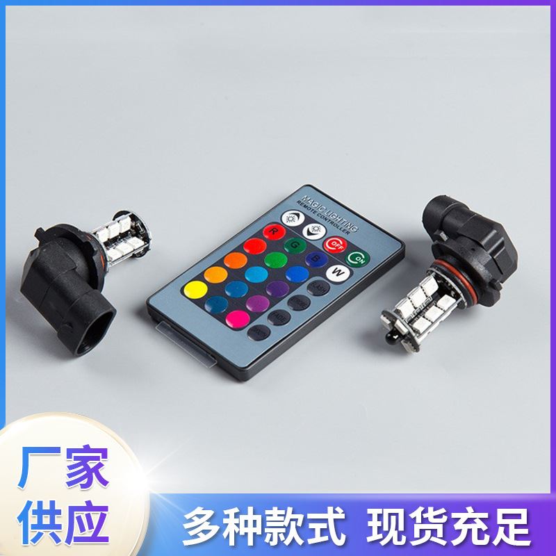 适用汽车LED遥控七彩雾灯90059006H7H8H1174401156倒车灯前雾灯