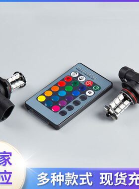 适用汽车LED遥控七彩雾灯90059006H7H8H1174401156倒车灯前雾灯