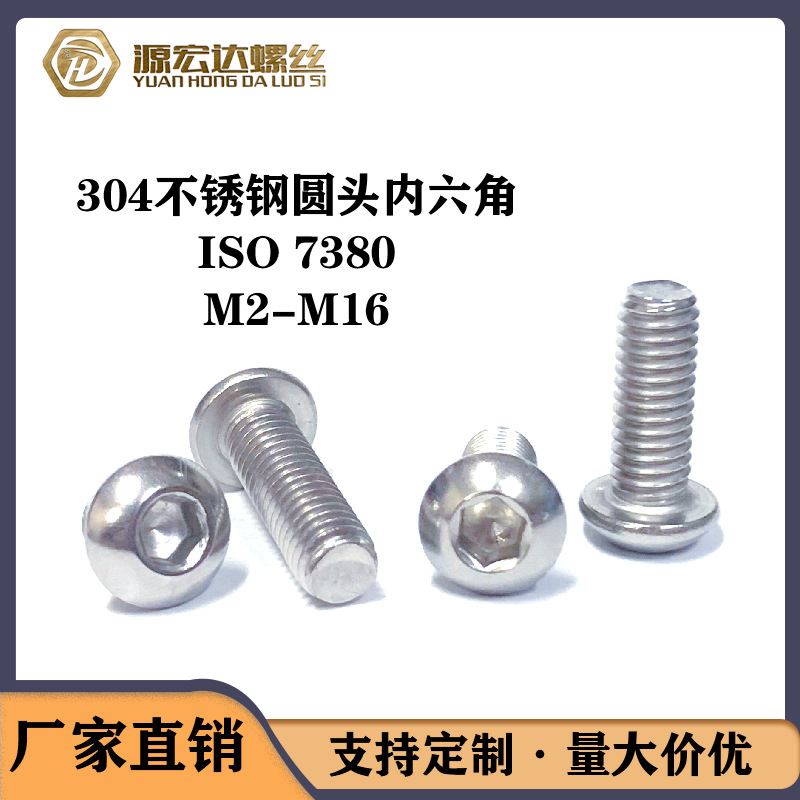 不锈钢圆头内六角螺丝M1.6M2M2.5M4ISO7380盘头元杯螺钉
