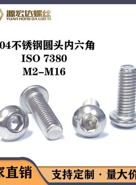 不锈钢圆头内六角螺丝M1.6M2M2.5M4ISO7380盘头元杯螺钉
