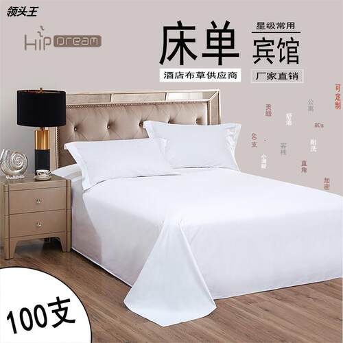宾馆加大包邮床单 包邮被单 单件床笠 bed sheets bed linen