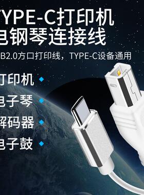 电子钢琴连接线type-c转B公口支持平板安卓设备MIDI电子琴连接线定制