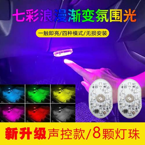 车内饰LED灯声控氛围灯感应免接线照明灯车载触摸灯无线汽车改装