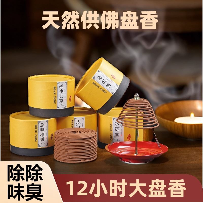 24小时盘香12小时老山檀香沉香崖柏药师艾草熏香供佛大盘香