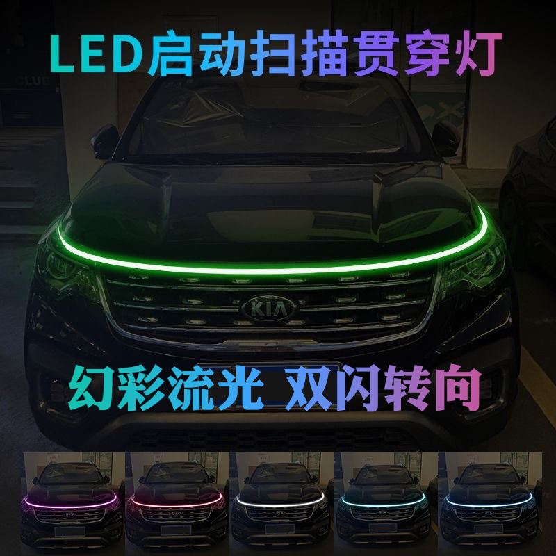 启动扫描贯穿式日行灯 汽车机盖灯led中网流光带转向引擎盖跑马灯