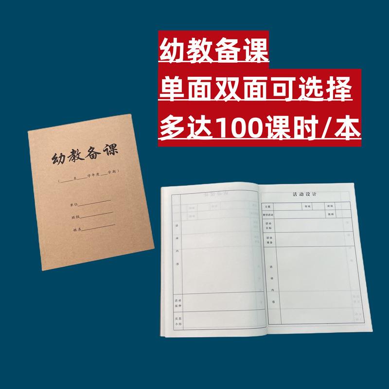 幼教备课本教案本侧翻幼儿园教研活动听课记录本会议笔记工作笔记定制
