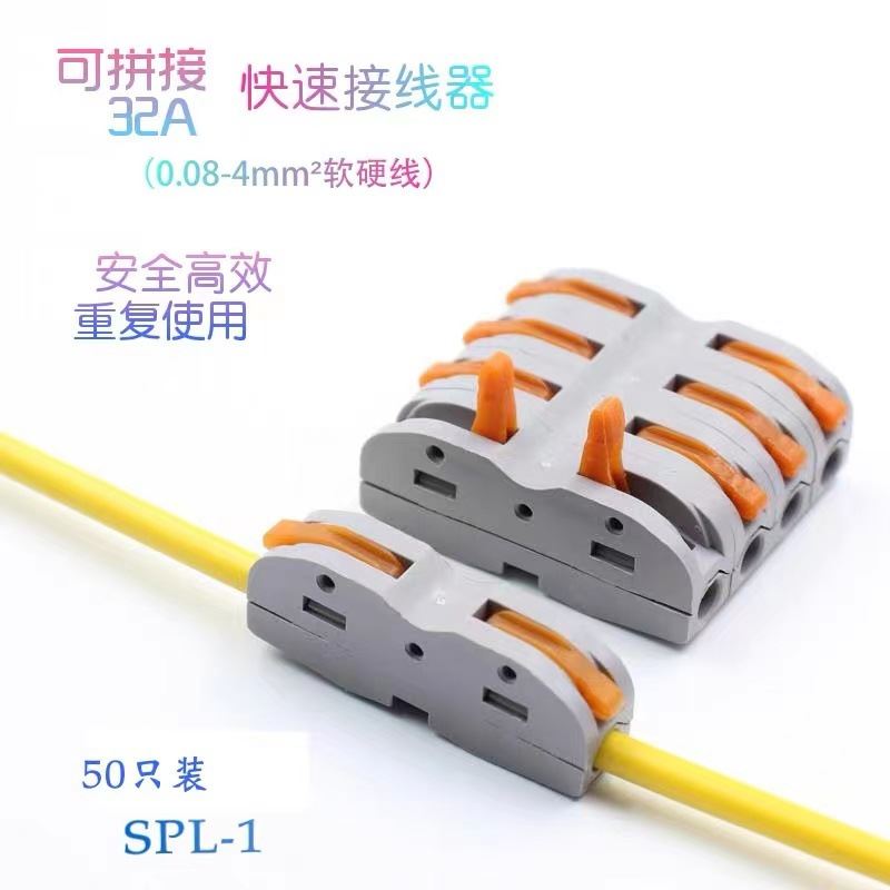 SPL-1电线连接器对接接线端子快速接头灯具连接器 一进一出 50只